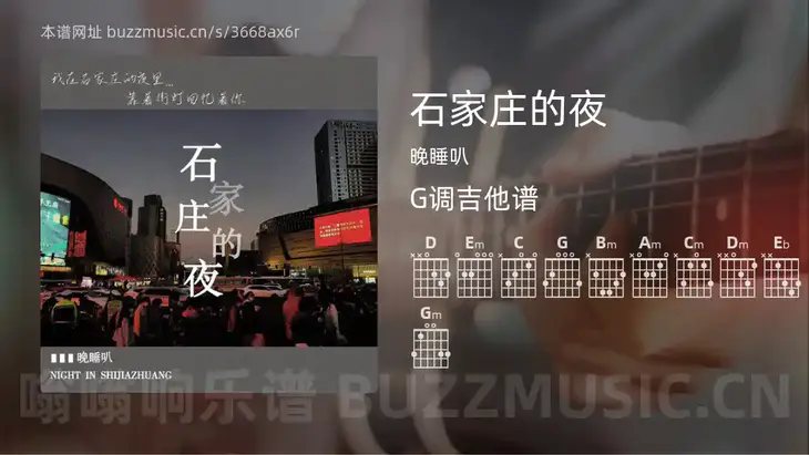 石家庄的夜吉他谱G调 晚睡叭 简单版