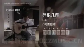 碎银几两 轩东 吉他谱C调简单版