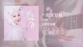 一起变好看吉他谱G调 王若熙 简单版