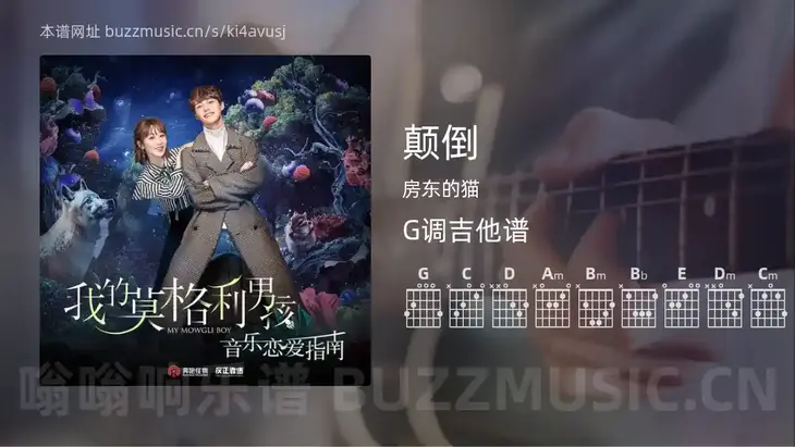 颠倒 房东的猫 吉他谱G调简单版