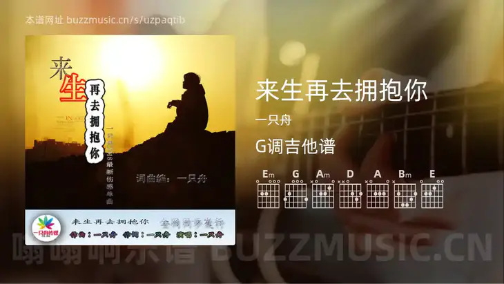 来生再去拥抱你吉他谱G调 一只舟 简单版
