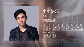 小小快乐吉他谱C调 魏晨 简单版