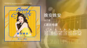 晚安晚安 小三金 吉他谱C调简单版