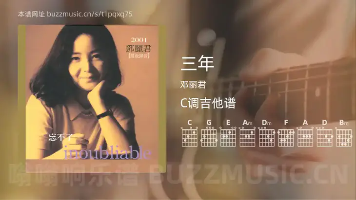 三年 邓丽君 吉他谱C调简单版