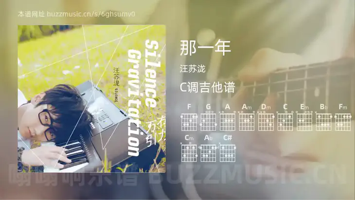 那一年 汪苏泷 吉他谱C调简单版