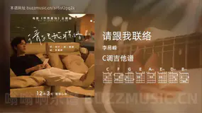 请跟我联络吉他谱C调 李易峰 简单版