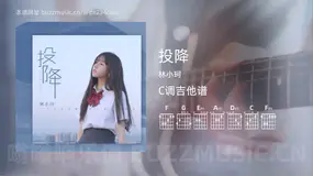 投降 林小珂 吉他谱C调简单版