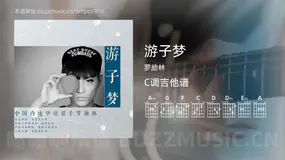 游子梦吉他谱C调 罗励林 简单版