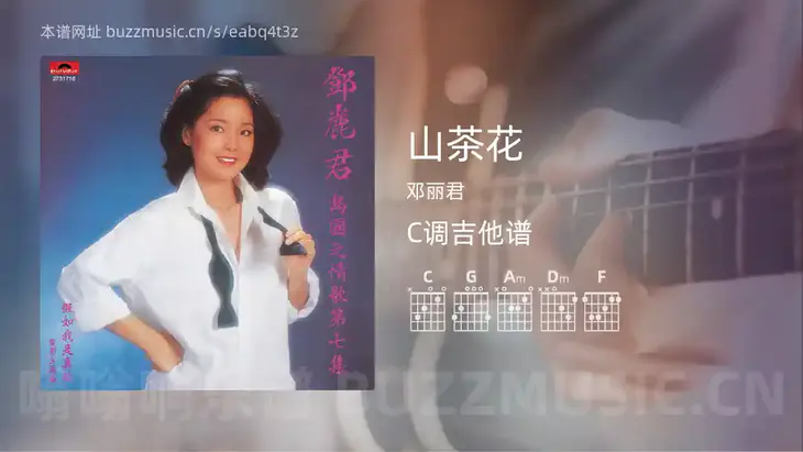 山茶花 邓丽君 吉他谱C调简单版