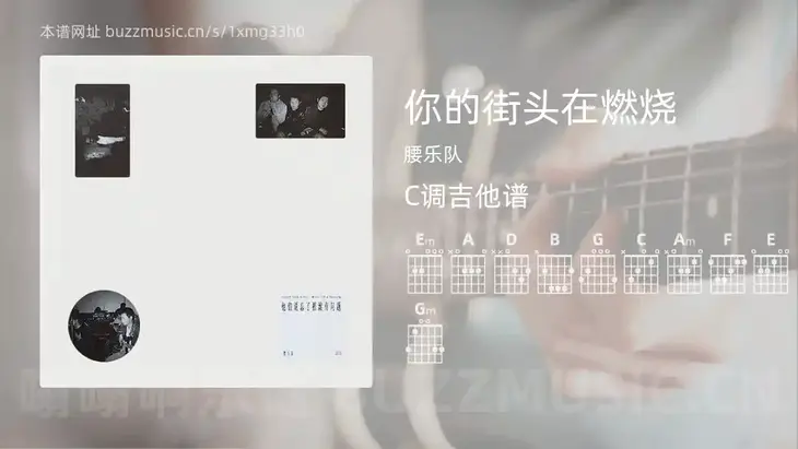 你的街头在燃烧 腰乐队 吉他谱C调简单版