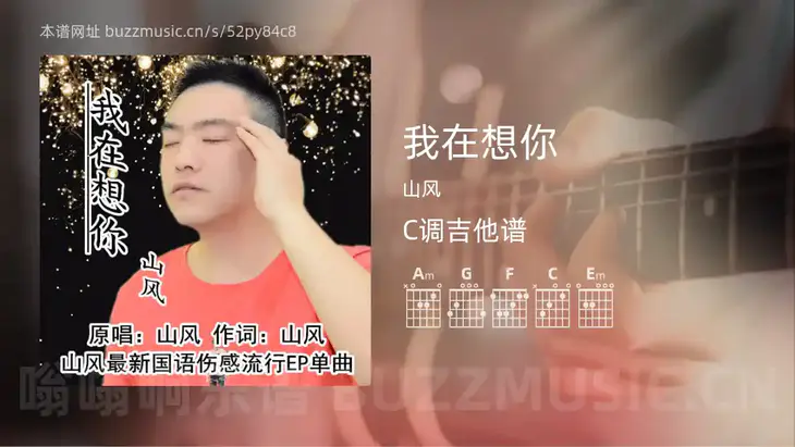 我在想你吉他谱C调 山风 简单版