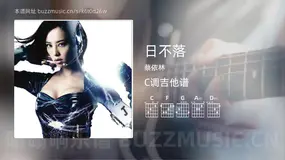日不落 蔡依林 吉他谱C调简单版