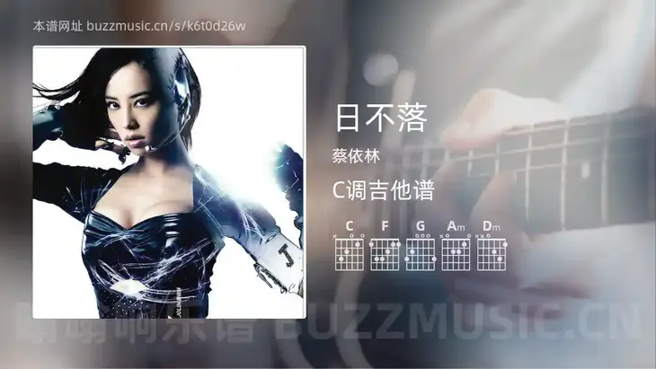日不落 蔡依林 吉他谱C调简单版