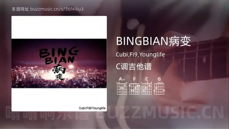 BINGBIAN病变吉他谱C调 Cubi,Fi9,Younglife 简单版