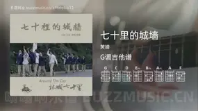 七十里的城墙 黄婧 吉他谱G调简单版