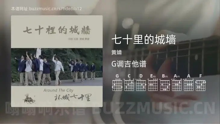 七十里的城墙 黄婧 吉他谱G调简单版
