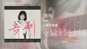 告别吉他谱C调 阿悄 简单版