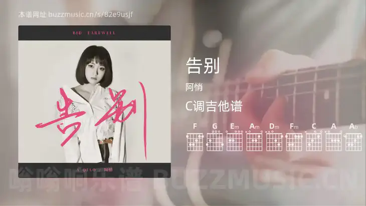 告别吉他谱C调 阿悄 简单版
