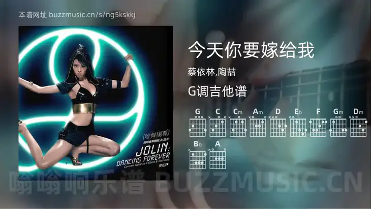 今天你要嫁给我 蔡依林,陶喆 吉他谱G调简单版