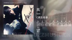 岚 Tank 吉他谱C调简单版