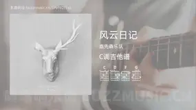 风云日记 鹿先森乐队 吉他谱C调简单版
