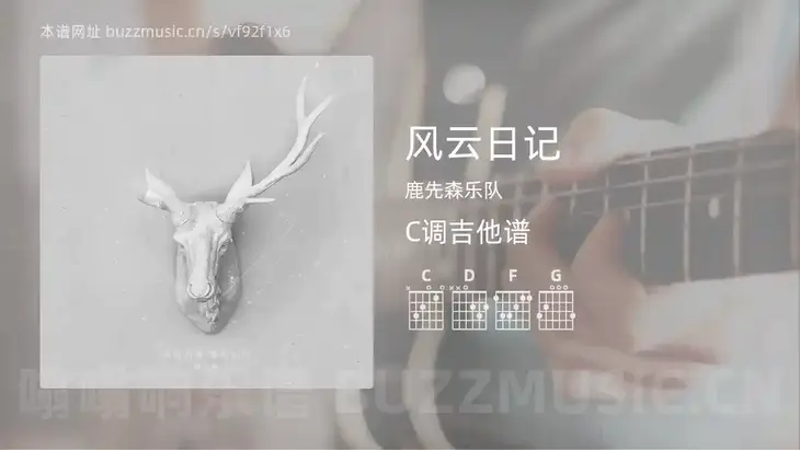 风云日记 鹿先森乐队 吉他谱C调简单版