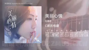 美丽心情 刘惜君 吉他谱C调简单版