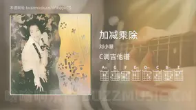 加减乘除吉他谱C调 刘小慧 简单版