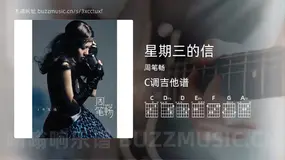 星期三的信 周笔畅 吉他谱C调简单版