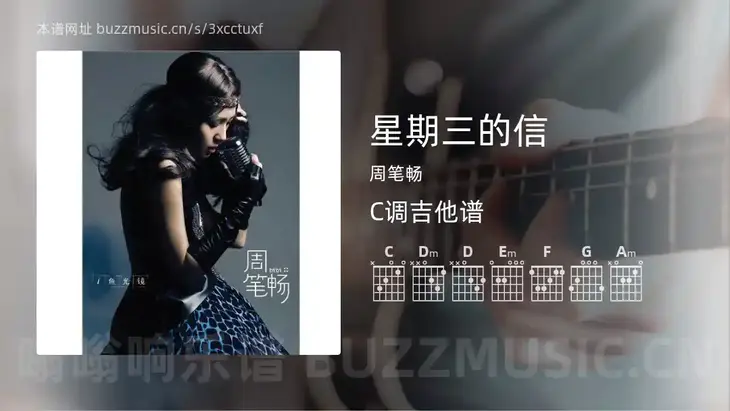星期三的信 周笔畅 吉他谱C调简单版