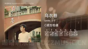 乌衣巷 Smile_小千 吉他谱C调简单版