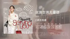 就算世界无童话 卫兰 吉他谱C调简单版