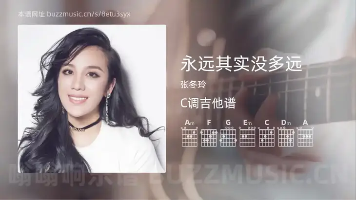 永远其实没多远 张冬玲 吉他谱C调简单版