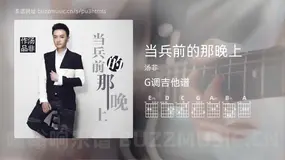 当兵前的那晚上 汤非 吉他谱G调简单版