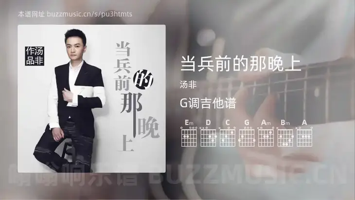 当兵前的那晚上 汤非 吉他谱G调简单版
