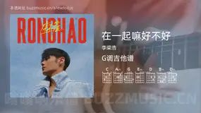 在一起嘛好不好 李荣浩 吉他谱G调简单版