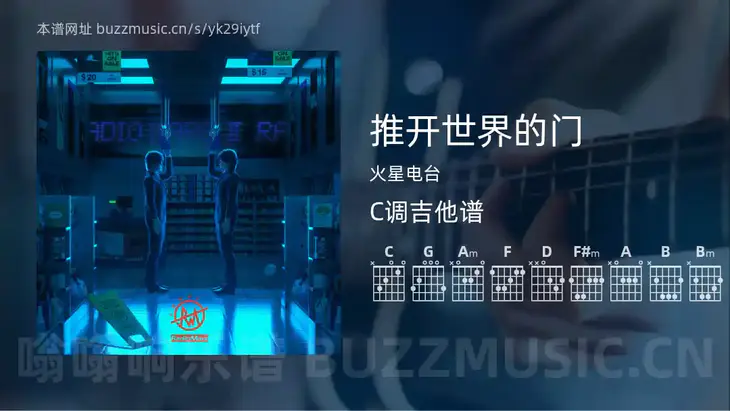 推开世界的门 火星电台 吉他谱C调简单版