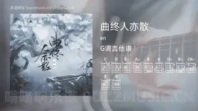 曲终人亦散 en 吉他谱G调简单版