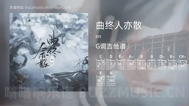 曲终人亦散 en 吉他谱G调简单版