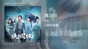 再见你吉他谱C调 刘沁 简单版