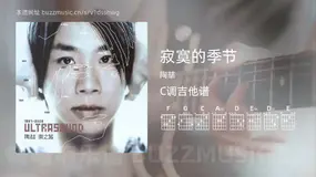 寂寞的季节吉他谱C调 陶喆 简单版
