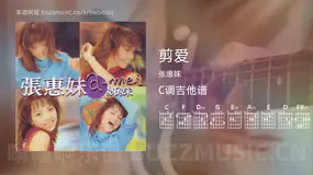 剪爱 张惠妹 吉他谱C调简单版