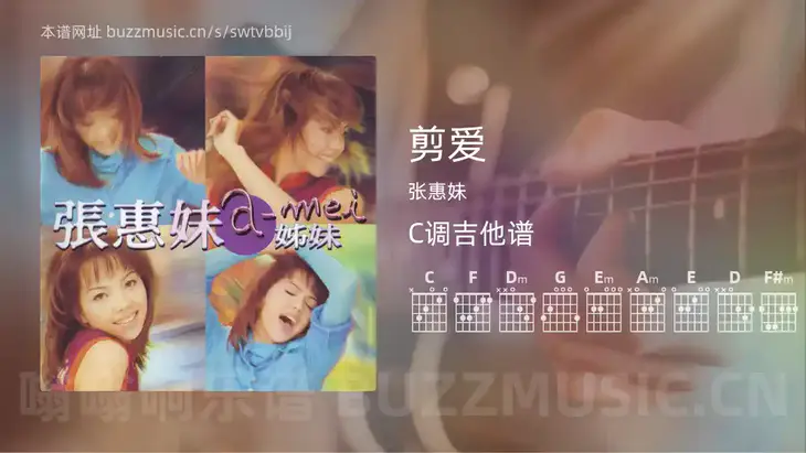 剪爱 张惠妹 吉他谱C调简单版