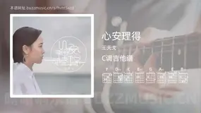 心安理得吉他谱C调 王天戈 简单版