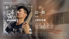 这一路吉他谱C调 大欢 简单版