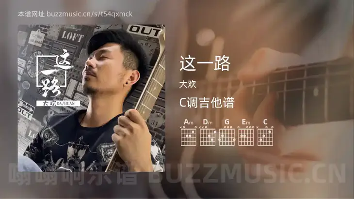 这一路吉他谱C调 大欢 简单版