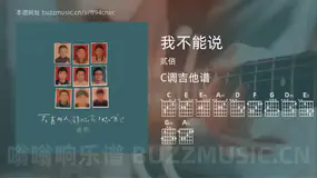 我不能说 贰佰 吉他谱C调简单版