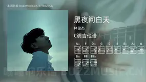 黑夜问白天 林俊杰 吉他谱C调简单版