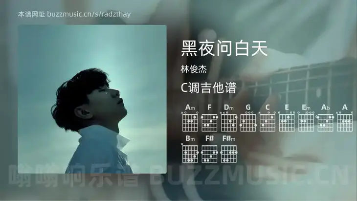 黑夜问白天 林俊杰 吉他谱C调简单版