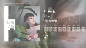 后来者 易自豪 吉他谱C调简单版